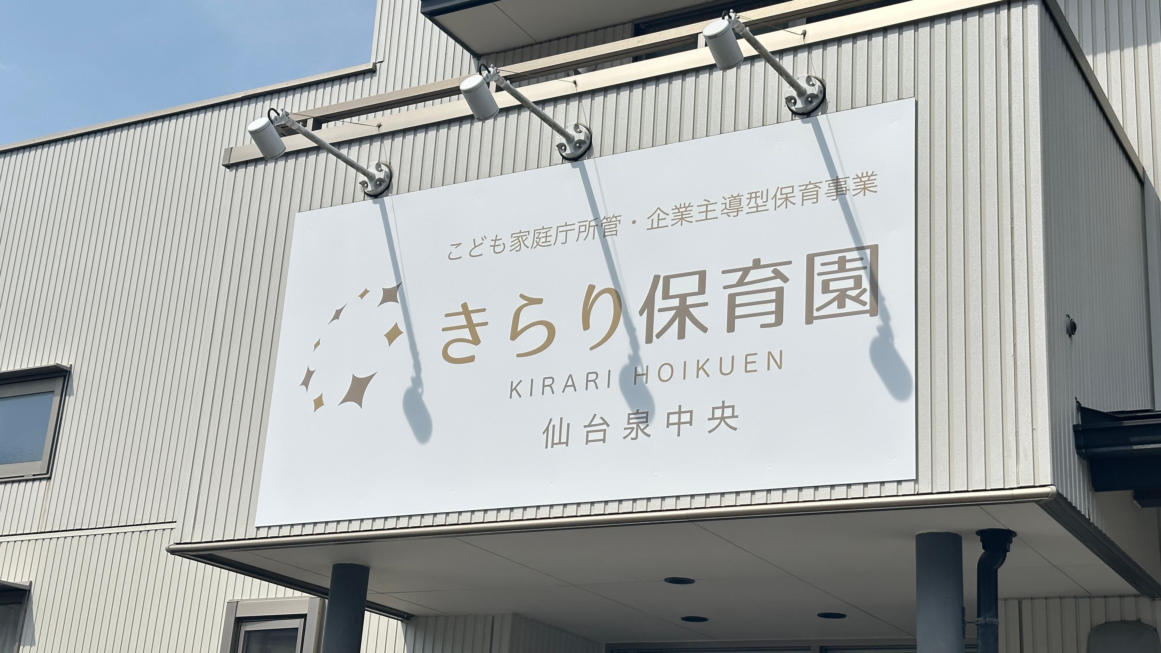 きらり保育園仙台泉中央 外観